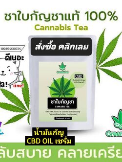 ชากัญชา น้ำมัน CBD OIL เซรั่ม Cannabis Tea น้ำมันกัญ สั่งซื้อได้เลยครับ มี อย.