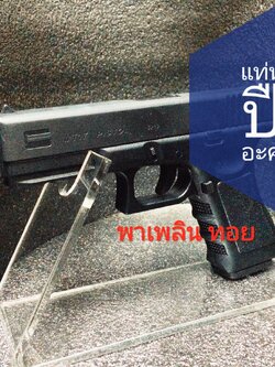 อุปกรณ์เสริม แท่นวางปืนสั้น แบบอะคริลิคใส