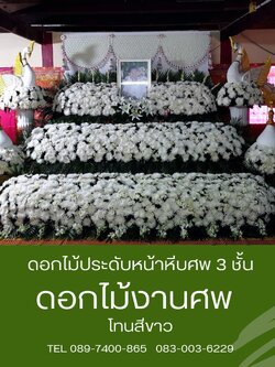 ดอกไม้หน้าศพ แบบสวน 3 ชั้น โทนสีขาวล้วน พร้อมดอกไม้กรอบรูป