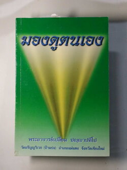 หนังสือมือสอง 253 หนังสือธรรมะ มองดูตนเอง พระอาจารย์เปลื่อน ปฌุฌาปที่โป วัดอรัญญวิเวก บ้านปง อำภอแม่แต่ง จังหวัดเชียงใหม่
