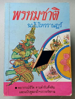 หนังสือมือสอง 119 "พรหมชาติฉบับโหรราษฎร์" พยากรณ์ชีวิตตามตำรับดั้งเดิมและฉบับทูลเกล้าถวายรัชกาล ความหนา 160 หน้า