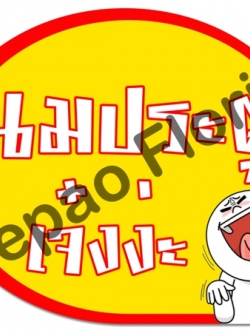 ป้ายคำพูดงานแต่ง ( ป้ายพร็อพ )