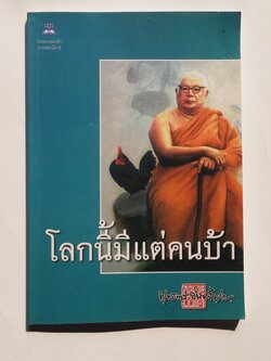 หนังสือมือสอง 278 โลกนิ้มิแต่คนบ้า หนังสือคือ อัญมณีแห่งปัญญา สำนักพิมพ์ไพลิน ราคาปก 99.บาท