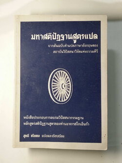 หนังสือมือสอง 254 มหาสติปัฎฐานสูตร แปลจากต้นฉบับคำแปล ภาษาอังกฤษของ สถาบันวปัสสาวิจัยแห่งธรรมคีรี หนังสือประกอบการอบรมวิปัสสนากรรมฐาน หลกสูตรสติปัฎฐานสูตรของท่านอาจารย์ โกเอ็นก้า หนังสือเล่มนี้ ขายเเล้ว