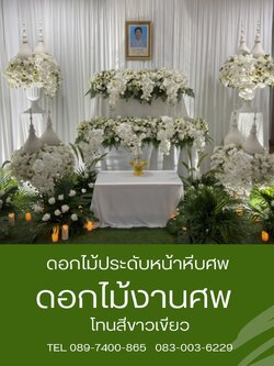 ดอกไม้หน้าศพ สไตส์มินิมอล