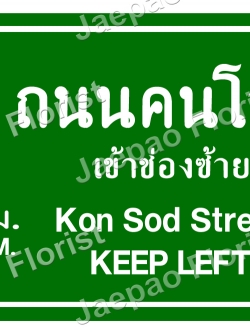 ป้ายคำพูดงานแต่ง ( ป้ายพร็อพ )