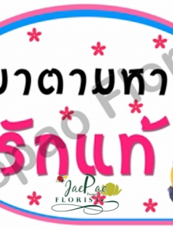 ป้ายคำพูดงานแต่ง ( ป้ายพร็อพ )
