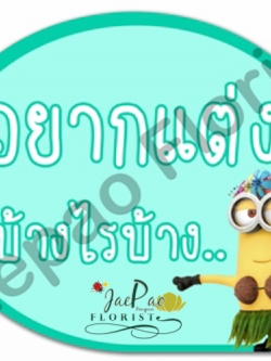 ป้ายคำพูดงานแต่ง (ป้ายพร็อพ)