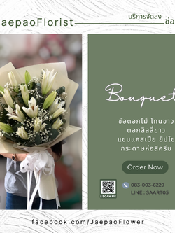 ช่อดอกไม้สด ดอกลิลลี่ขาว