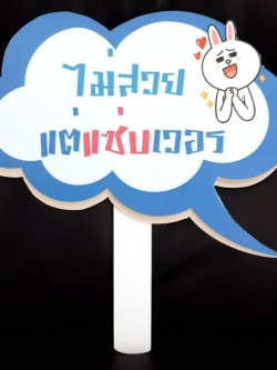 ป้ายคำพูดงานแต่ง (ป้ายพร็อพ)