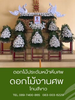 ดอกไม้หน้าศพ ชุด 7 กระถาง พร้อมดอกไม้หลังโลงศพ หงส์ 1 คู่