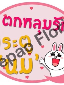 ป้ายคำพูดงานแต่ง ( ป้ายพร็อพ )