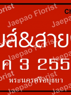 ป้ายคำพูดงานแต่ง ( ป้ายพร็อพ )