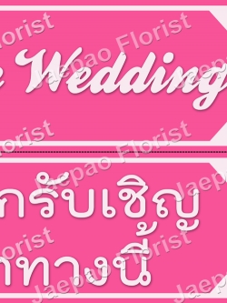 ป้ายคำพูดงานแต่ง ( ป้ายพร็อพ )