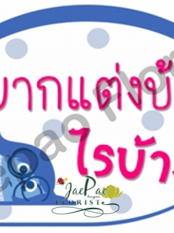 ป้ายคำพูดงานแต่ง ( ป้ายพร็อพ )