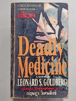 หนังสือมือสอง 083 นวนิยายแปลเรื่อง เชือด โดย Dearly Medicine กฤษฎาวิเศษสังข์ แปล จบในเล่มเดียว ความหนา 519 หน้า