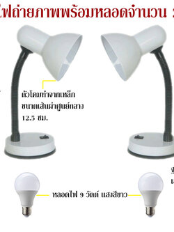โคมไฟถ่ายรูปพระเครื่อง พร้อมหลอดกลม 9 วัตต์ แสงสีขาว จำนวน 2 ชุด (#ค2ล2)