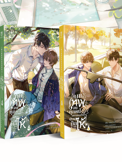 [พร้อมส่ง] ผมเทพจนทุกคนอยากลุกขึ้นมาปรบมือให้ เล่ม 4-5