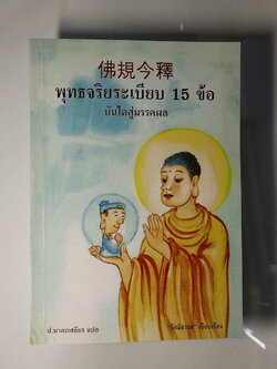 หนังสือมือสอง 248 พุทธจริยระ เบียบ 15 ข้อ บันไดสู่มรรคผล ป. นาคะเสถียร แปล รัศมีธรรม เรียบเรียง