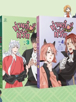 [พร้อมส่ง] [Comic] ท่านอ๋องที่รัก เล่ม 3-4