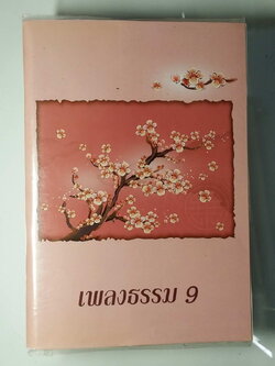 หนังสือมือสอง 246 เพลงธรรม 9 กลุ่มศึกษาอนุตตรธรรม ศูนย์กลางงานธรรมไท่อิน ฟาอีฉือจี้ พุธศักราช 2551 หนังสือเล่มนี้ขายแล้ว
