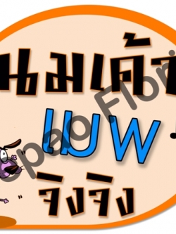 ป้ายคำพูดงานแต่ง ( ป้ายพร็อพ )