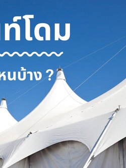 มาดูกัน...เช่าเต็นท์โดมใหญ่มีขนาดเท่าไหร่บ้าง ?