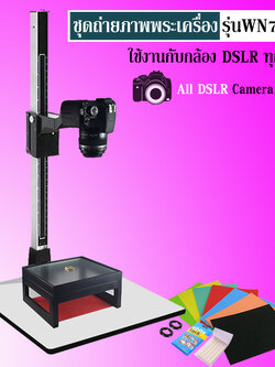 ชุดถ่ายภาพพระเครื่อง รุ่น WN 7 ใช้ได้ทั้งกับกล้องขนาดเล็ก จนถึง กล้อง DSLR ขนาดใหญ่ (#WN7)
