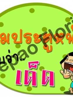 ป้ายคำพูดงานแต่ง ( ป้ายพร็อพ )