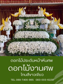 ดอกไม้หน้าศพ แบบสวน 2 ชั้น โทนสีขาวล้วน