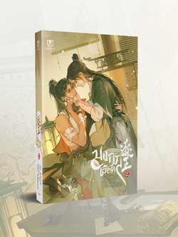 [พร้อมส่ง] มงกุฎเลือด เล่ม 2