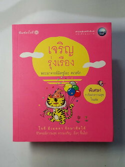 หนังสือมือสอง 261 หนังสือธรรมะ เจริญรุ่งเรื่อง พระอาจารย์มิตซูโอะ คเวสโก พิมพ์ครั้งที่ 1 ใจดี มีเมตตา รักษาศีลได้ ชิวีตจะมีความสุข ความเจเจริญ..ยิ่งๆ ชึ้นไป