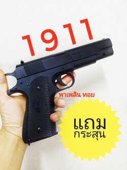โมเดลอัดลมพลาสติก รุ่น mt19 ทรง1911
