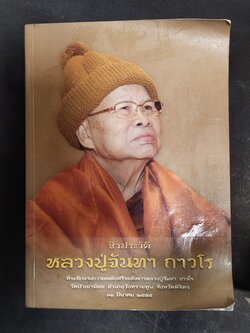 หนังสือมือสอง 301 หนังสือชีวประวัติ หลวงปู่จันทา ถาวโร ที่ระลึกในงานถวายเพลิงสรีระสังขาร หลวงปู่จันทา วัดป่าเขาน้อย อำเภอวังทรายพูน จังหวัดพิจิตร จัดพิมพ์ ปี 2555 ภายในหนังสือ มีผ้ายันต์มงกุฎพระพุทธเจ้า จำนวน 1 ผืน