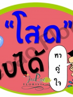 ป้ายคำพูดงานแต่ง ( ป้ายพร็อพ )