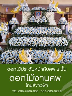 ดอกไม้หน้าศพ แบบสวน 3ชั้น โทนขาวฟ้า พร้อมประดับหงส์
