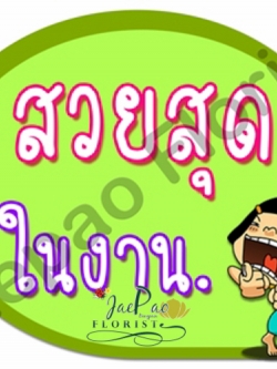 ป้ายคำพูดงานแต่ง (ป้ายพร็อพ)