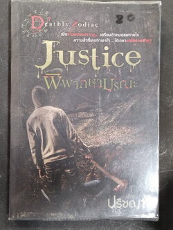 หนังสือมือสอง 317 หนังสือนวนิยาย เรื่องพิพากษามรณะ ความหนา 156 หน้า ราคาหน้าปก 169 บาท