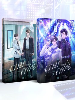 (พร้อมส่ง) ตามคลื่น