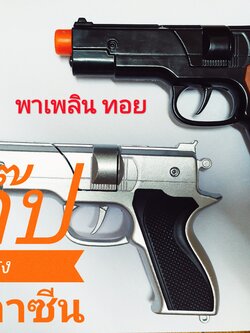 ของเล่นแก๊ปเหล็กทรงแมกกาซีน คละสีดำ /เงิน