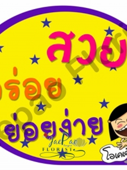 ป้ายคำพูดงานแต่ง ( ป้ายพร็อพ )