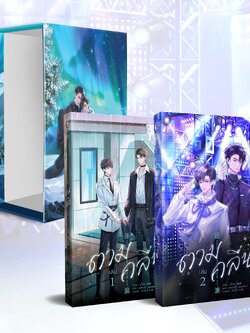 (พร้อมส่ง) ตามคลื่น Boxset