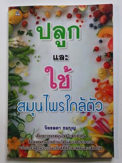 หนังสือมือสอง 292 หนังสือปลูก และ ใช้ สมุนไพร ใกล้ตัว ราคาปก 110.บาท