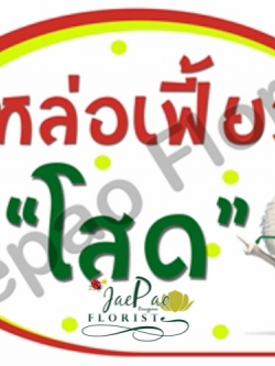 ป้ายคำพูดงานแต่ง ( ป้ายพร็อพ )