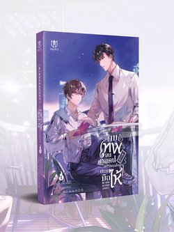 [พร้อมส่ง] ผมเทพจนทุกคนอยากลุกขึ้นมาปรบมือให้ เล่ม 1