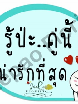 ป้ายคำพูดงานแต่ง (ป้ายพร็อพ)