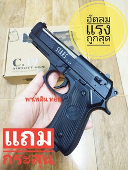 อัดลมแรง รุ่น C.19 นิยม