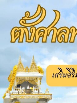การตั้งศาลพระภูมิ เสริมความมงคลให้ครอบครัวอยู่ดีมีสุขสบาย