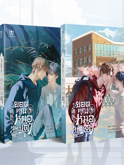 [พร้อมส่ง] ยอดคุณหมอลัทธิเต๋า เล่ม 3-4