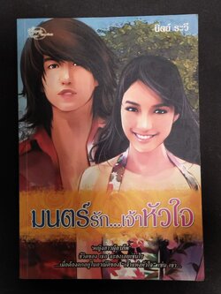 หนังสือมือสอง 298 นวนิยาย มนต์รักเจ้าหัวใจ นิตย์ ระวี เขียน ความหนา 266 หน้า จบในเล่มเดียว ราคาปก 195 บาท